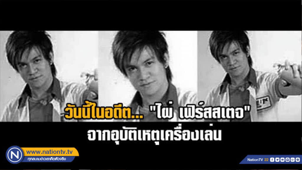 วันนี้ในอดีต... 13 พ.ย. "ไผ่ เฟิร์สสเตจ" สิ้นใจ!!! จากอุบัติเหตุเครื่องเล่น