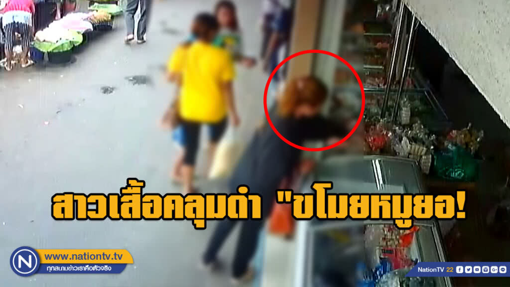 (คลิป)แม่ค้าเซ็ง!!! สาวเสื้อคลุมดำ "ขโมยหมูยอ" 5 แพ๊ค เผยทำไมไม่ขอกันดีๆ