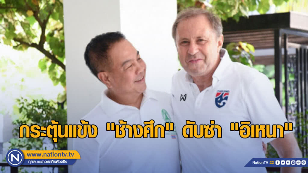 กระตุ้นแข้ง "ช้างศึก" ดับซ่า "อิเหนา"