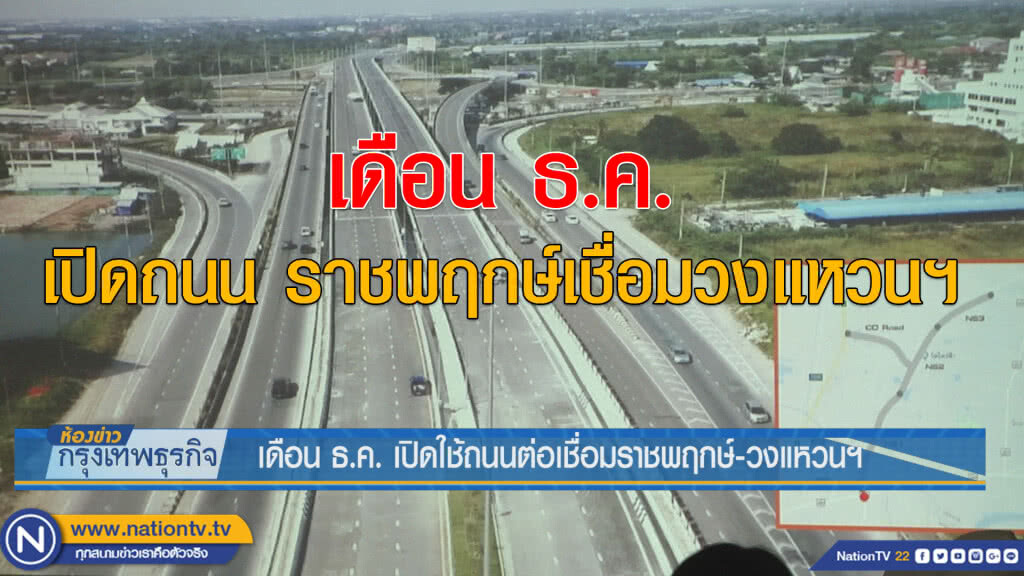 เดือน ธ.ค. เปิดใช้ถนนต่อเชื่อมราชพฤกษ์-วงแหวนฯ
