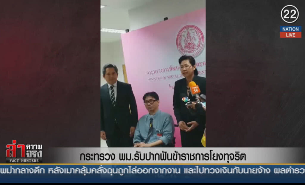 (คลิปข่าว) กระทรวง พม.รับปากฟันข้าราชการโยงทุจริต (คลิปข่าว) กระทรวง พม.รับปากฟันข้าราชการโยงทุจริต