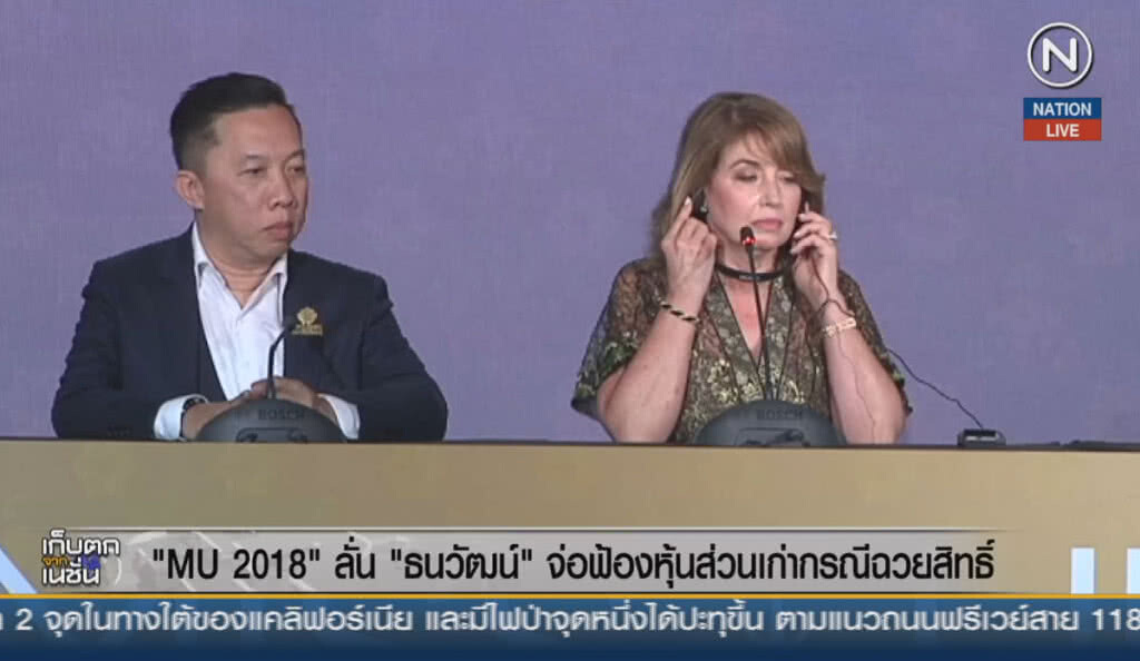 (คลิปข่าว) "MU2018" ลั่น "ธนวัฒน์" จ่อฟ้องหุ้นส่วนเก่าฉวยสิทธิ์
