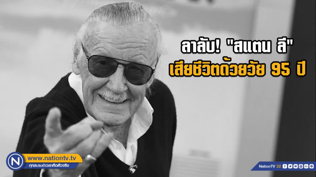 ลาลับ! "สแตน ลี" เจ้าพ่อมาร์เวล เสียชีวิตด้วยวัย 95 ปี ลาลับ! "สแตน ลี" เจ้าพ่อมาร์เวล เสียชีวิตด้วยวัย 95 ปี
