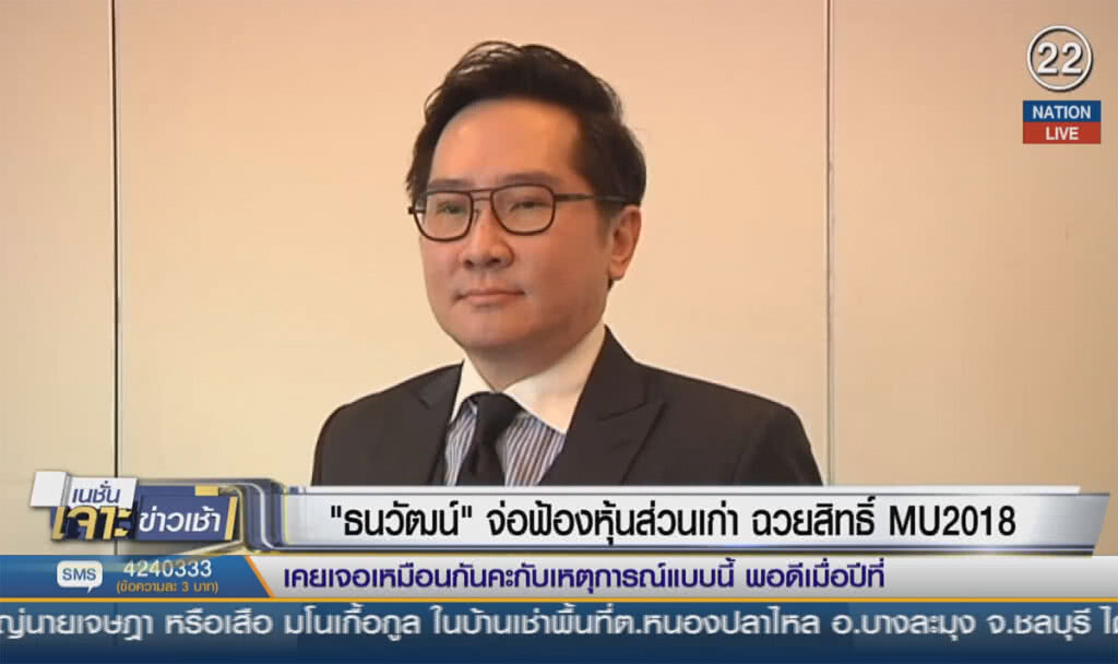 (คลิปข่าว) "ธนวัฒน์" จ่อฟ้องหุ้นส่วนเก่าฉวย สิทธิ์ MU2018
