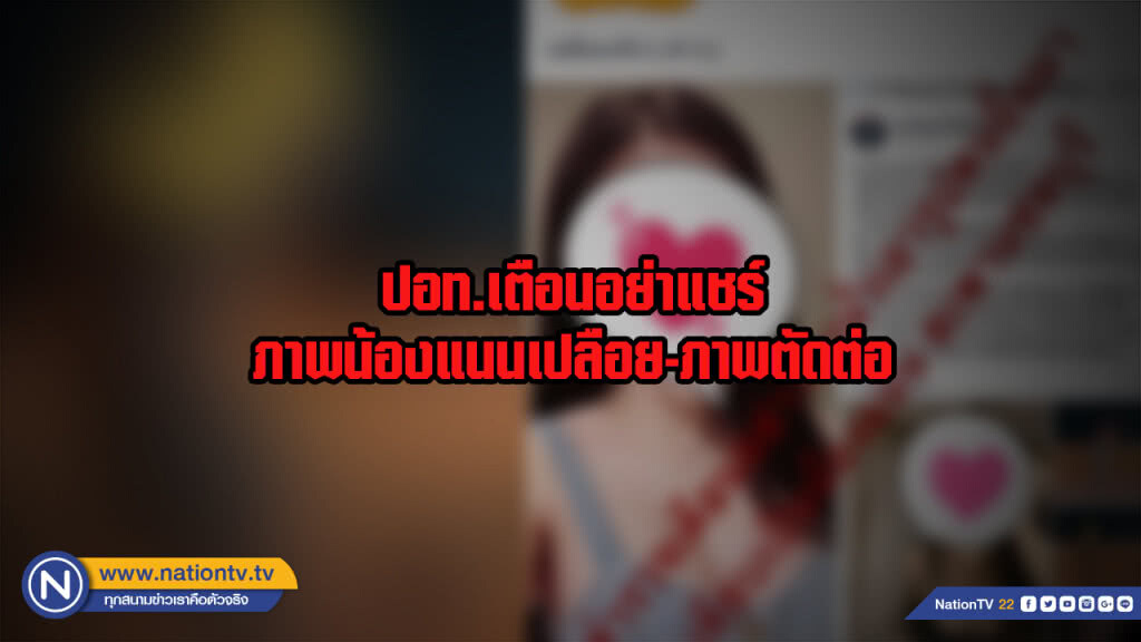ปอท.เตือน!! อย่าแชร์ภาพน้องแนนเปลือย-ภาพตัดต่อผิดหมิ่นประมาท-พ.ร.บ.คอมพ์