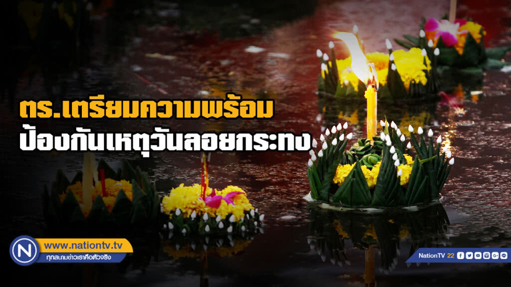 ตร.เตรียมความพร้อมทั่วประเทศป้องกันเหตุวันลอยกระทง