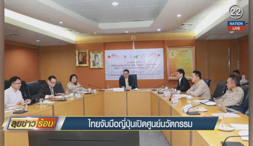 (คลิปข่าว) ไทยจับมือญี่ปุ่นเปิดศูนย์นวัตกรรม (คลิปข่าว) ไทยจับมือญี่ปุ่นเปิดศูนย์นวัตกรรม