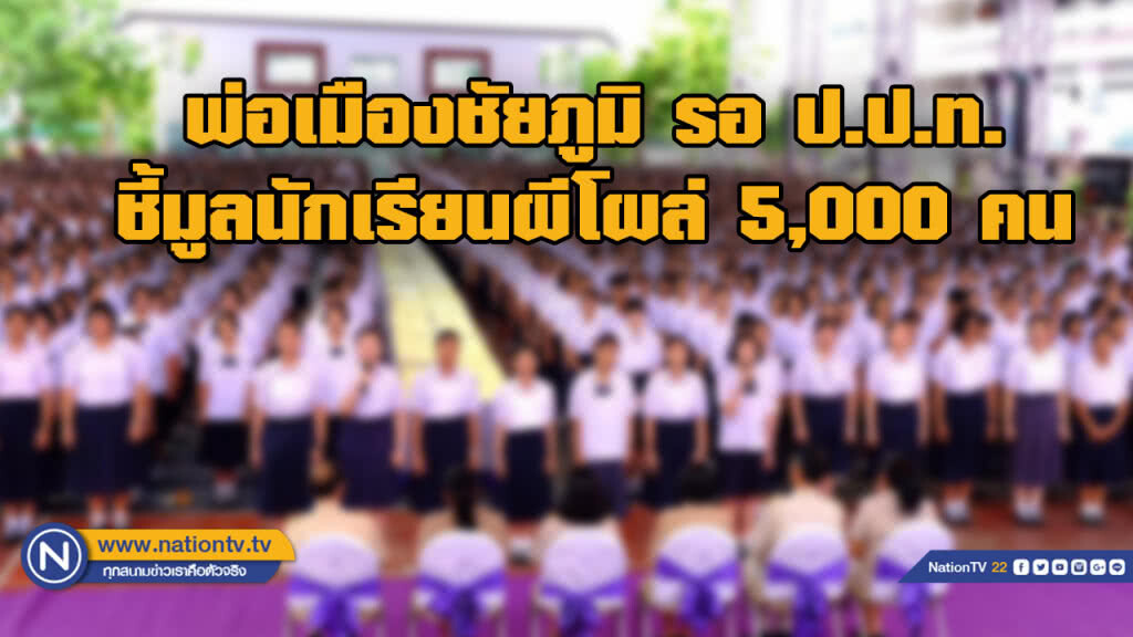 พ่อเมืองชัยภูมิ รอ ป.ป.ท.ชี้มูลนักเรียนผีโผล่ 5,000 คน พ่อเมืองชัยภูมิ รอ ป.ป.ท.ชี้มูลนักเรียนผีโผล่ 5,000 คน