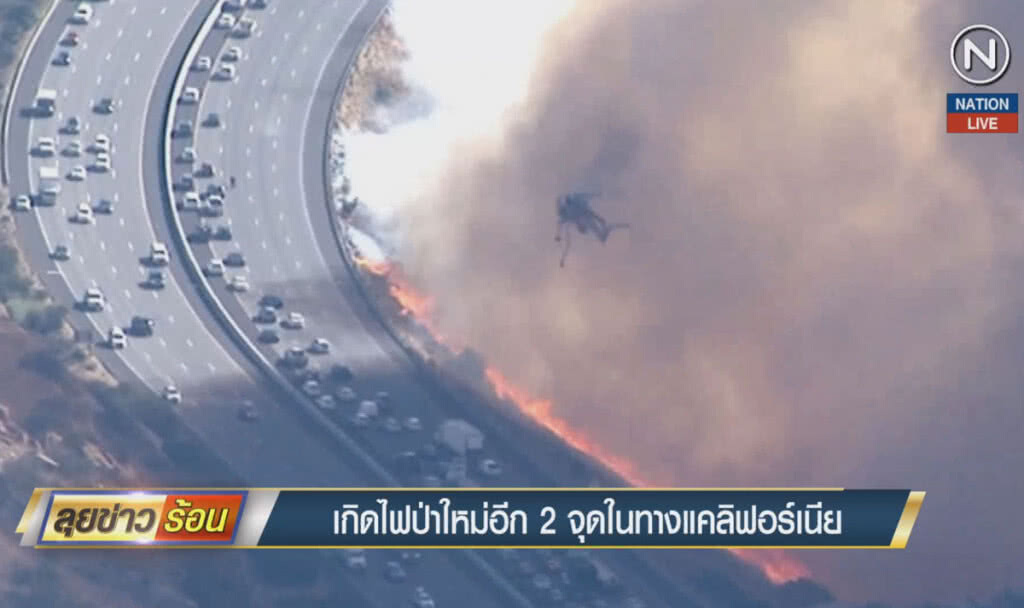 (คลิปข่าว) เกิดไฟป่าใหม่อีก 2 จุดในทางใต้ของแคลิฟอร์เนีย (คลิปข่าว) เกิดไฟป่าใหม่อีก 2 จุดในทางใต้ของแคลิฟอร์เนีย