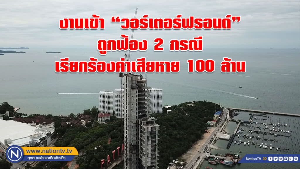 งานเข้า "วอร์เตอร์ฟรอนด์" ถูกฟ้อง 2 กรณี เรียกร้องค่าเสียหาย 100 ล้าน