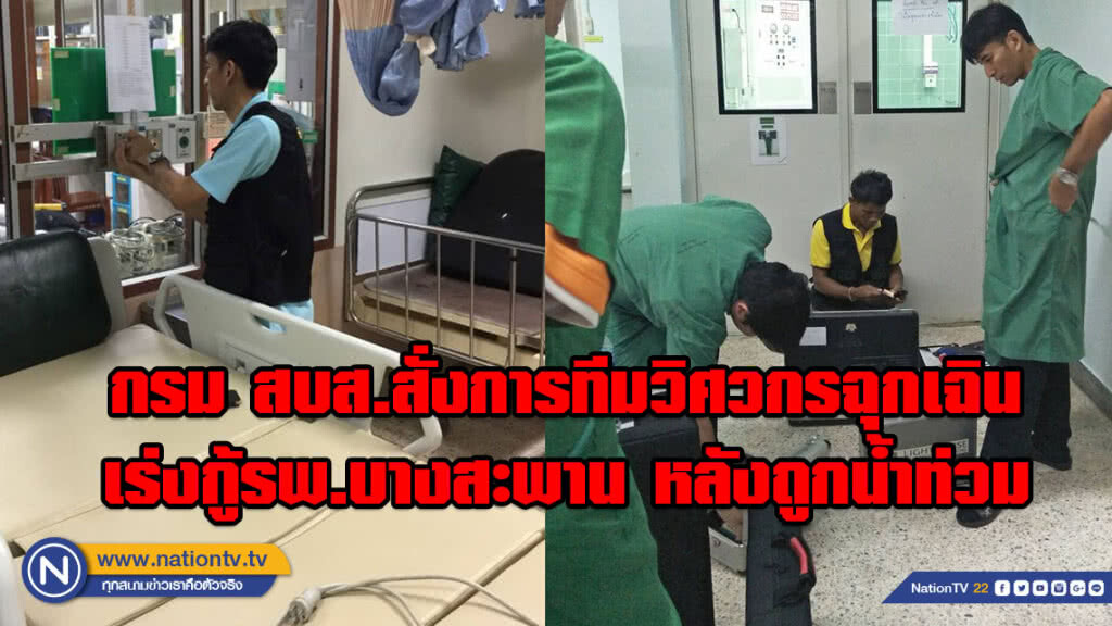 กรม สบส.สั่งการทีมวิศวกรฉุกเฉิน เร่งกู้รพ.บางสะพาน จ.ประจวบคีรีขันธ์ หลังถูกน้ำท่วม