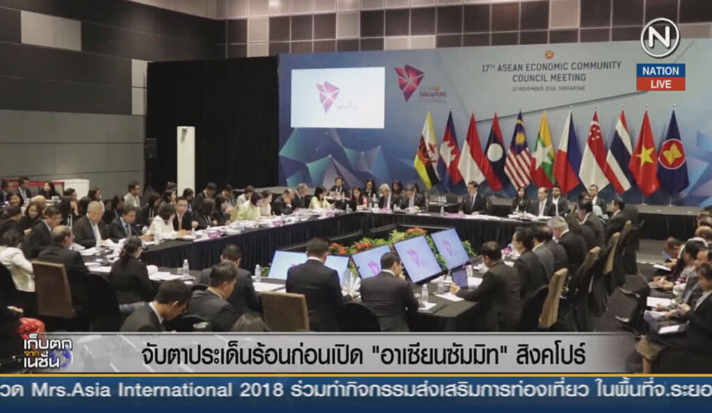 (คลิปข่าว) จับตาประเด็นร้อนก่อนเปิด "อาเซียนซัมมิท" สิงคโปร์ (คลิปข่าว) จับตาประเด็นร้อนก่อนเปิด "อาเซียนซัมมิท" สิงคโปร์