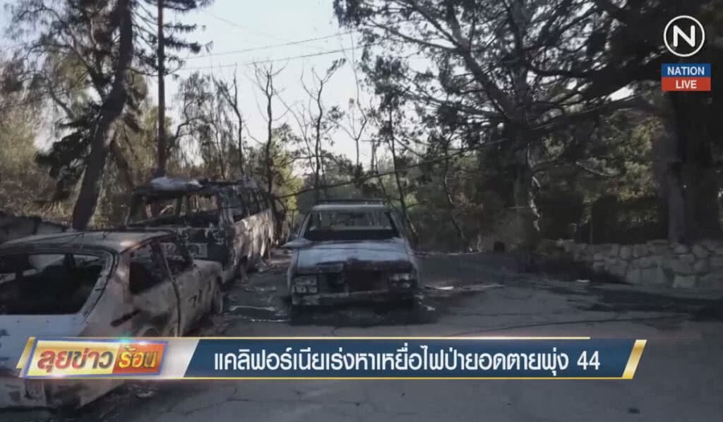 (คลิปข่าว) แคลิฟอร์เนียเร่งหาเหยื่อไฟป่า ยอดตายพุ่ง 44 ราย (คลิปข่าว) แคลิฟอร์เนียเร่งหาเหยื่อไฟป่า ยอดตายพุ่ง 44 ราย