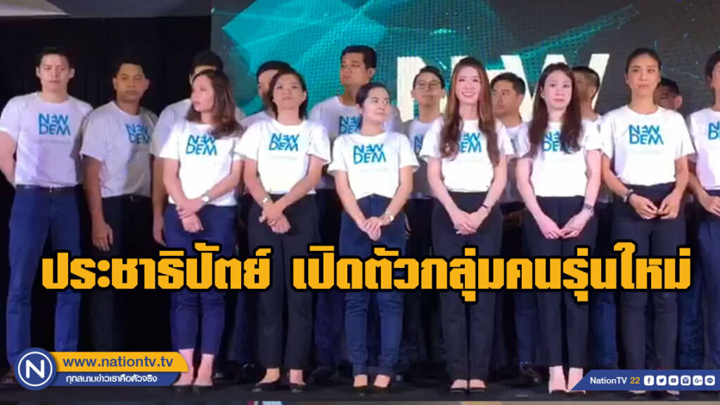 ปชป. เปิดตัวกลุ่มคนรุ่นใหม่ ภายใต้ชื่อ "NEW DEM" ก้าวนอกกรอบ