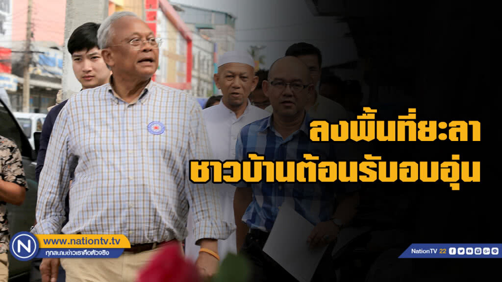 "ลุงกำนัน" พร้อมแกนนำพรรค "รวมพลังประชาชาติไทย"  ลงพื้นที่ยะลา