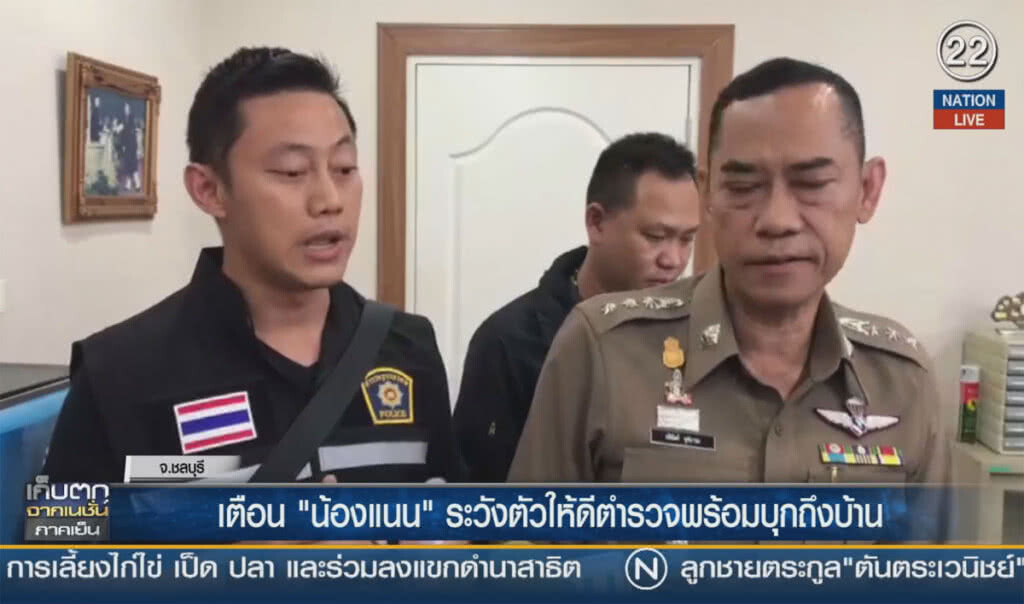 (คลิปข่าว) เตือน "น้องแนน" ระวังตัวให้ดี ตำรวจพร้อมบุกถึงบ้าน