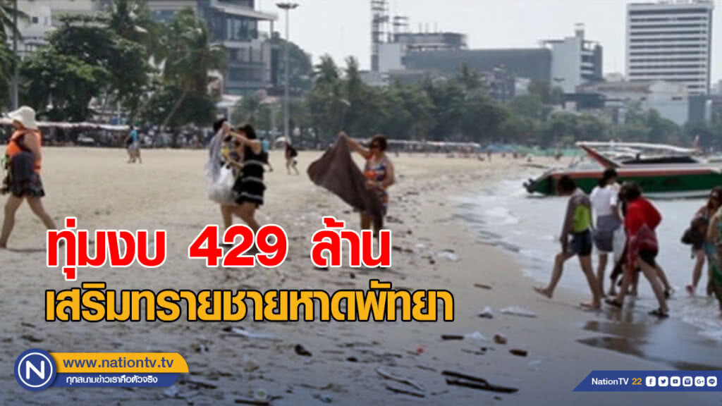 กรมเจ้าท่าทุ่มงบ 429 ล้าน เสริมทรายชายหาดพัทยา