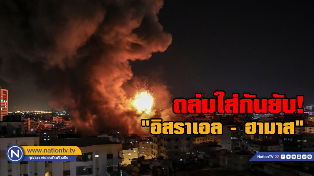 (คลิป) ฉนวนกาซาระอุ "อิสราเอล - ฮามาส" ยิงตอบโต้หนัก (คลิป) ฉนวนกาซาระอุ "อิสราเอล - ฮามาส" ยิงตอบโต้หนัก