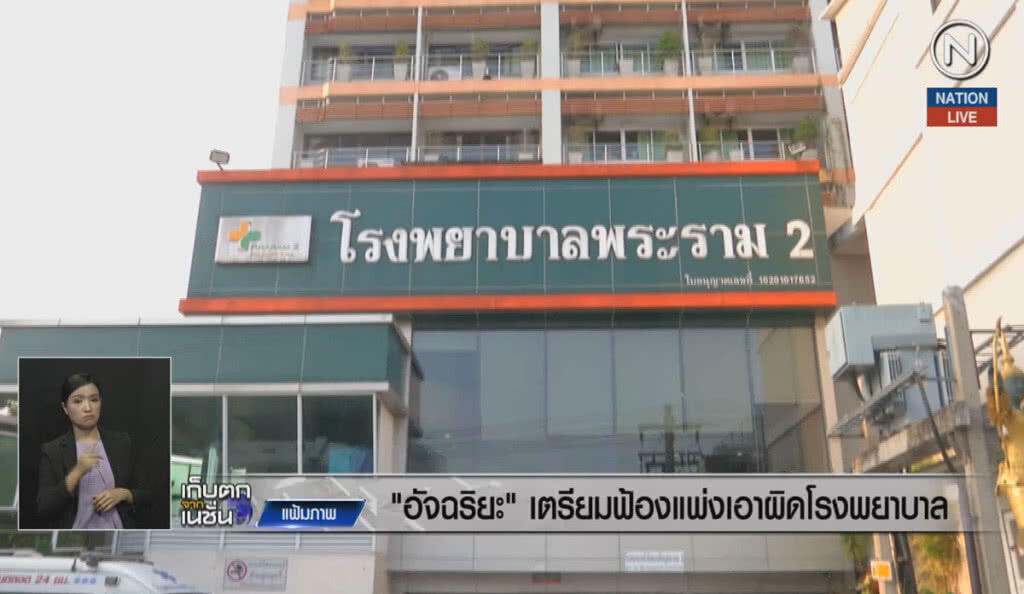 (คลิปข่าว) "อัจริยะ" เตรียมฟ้องเอาผิดโรงพยาบาล (คลิปข่าว) "อัจริยะ" เตรียมฟ้องเอาผิดโรงพยาบาล