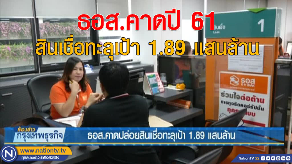 ธอส.คาดปล่อยสินเชื่อทะลุเป้า 1.89 แสนล้าน