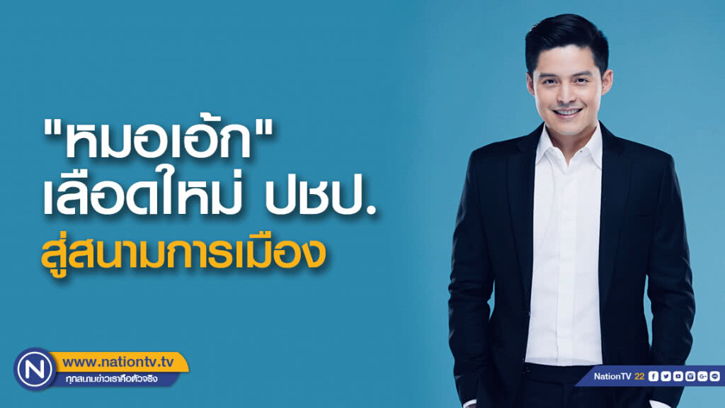 (คลิปข่าว) "หมอเอ้ก" เลือดใหม่ ปชป. สู่สนามทางการเมือง