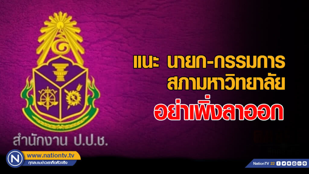 แนะนายก-กรรมการสภามหาวิทยาลัย อย่าเพิ่งลาออก
