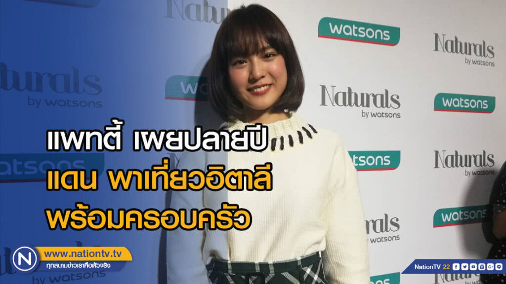 แพทตี้ เผยปลายปี แดน พาเที่ยวอิตาลีพร้อมครอบครัว