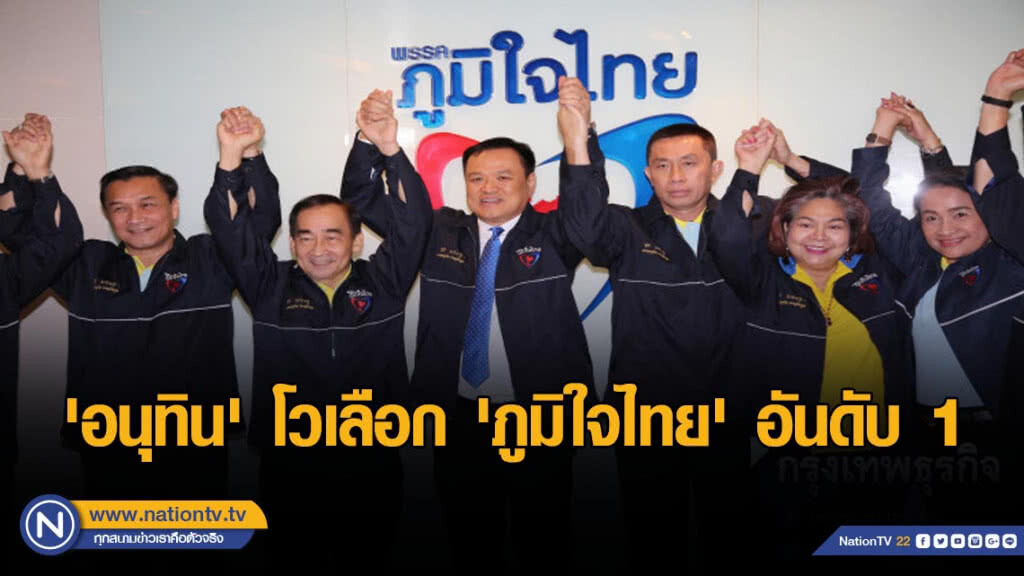 "อนุทิน" โวเลือก "ภูมิใจไทย" อันดับ 1 หลุดวงจรซบพรรคทหาร
