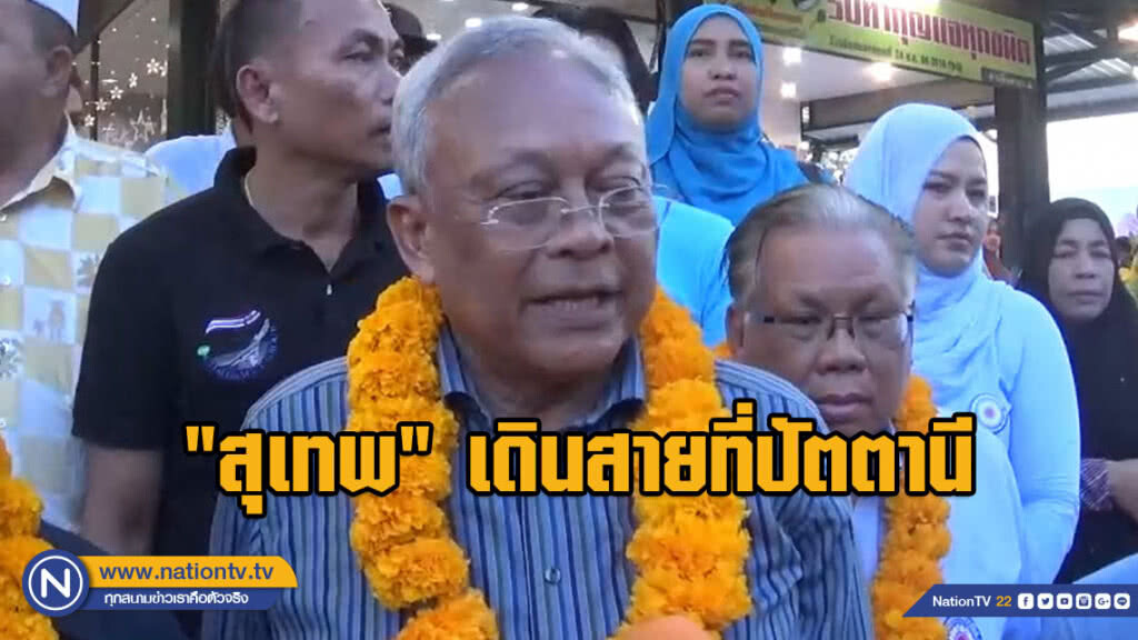 "สุเทพ" เดินสายหาสมาชิกพรรคที่ปัตตานี