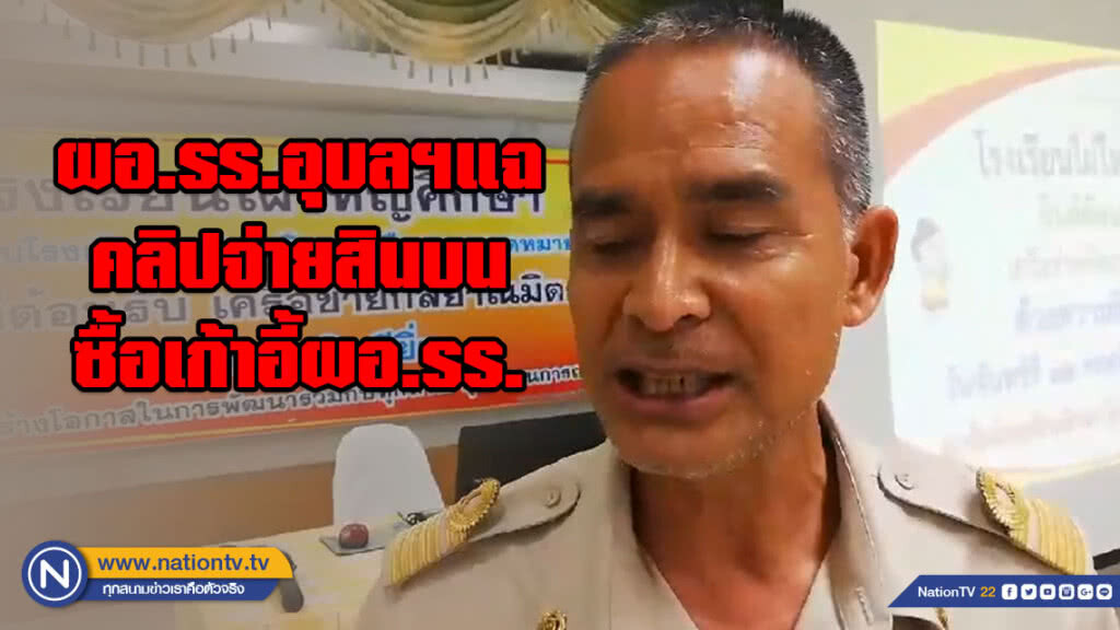 ผอ.รร.อุบลฯแฉคลิปจ่ายสินบนซื้อเก้าอี้ผอ.รร. ผอ.รร.อุบลฯแฉคลิปจ่ายสินบนซื้อเก้าอี้ผอ.รร.