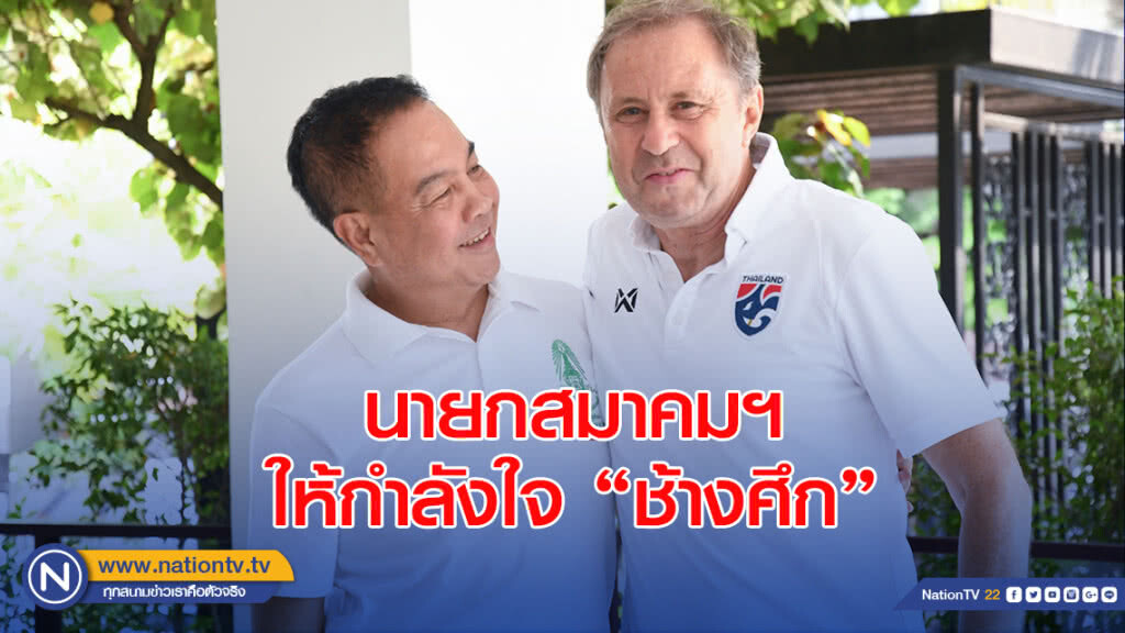 นายกสมาคมฯ ให้กำลังใจ "ช้างศึก" ก่อนบู๊แข้ง "อินโดนีเซีย"