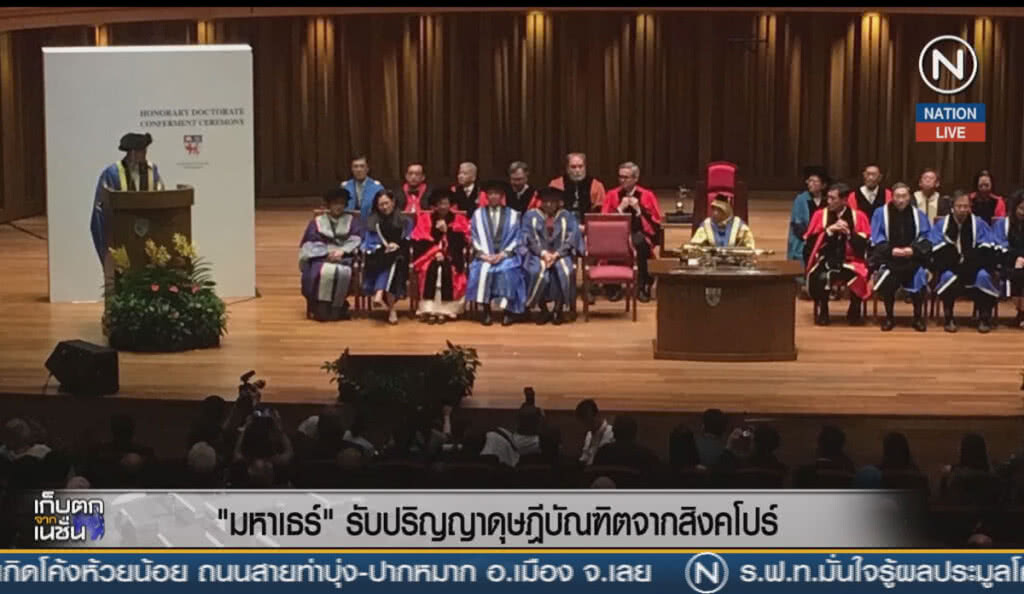 (คลิปข่าว) "มหาเธร์" รับปริญญาดุษฎีบัณฑิตจากสิงคโปร์ (คลิปข่าว) "มหาเธร์" รับปริญญาดุษฎีบัณฑิตจากสิงคโปร์