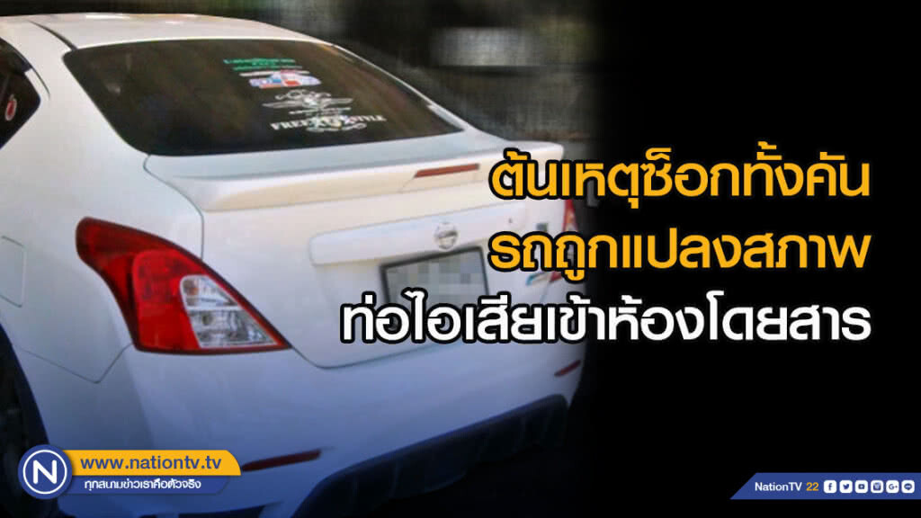 ต้นเหตุซ็อกทั้งคัน รถถูกแปลงสภาพท่อไอเสียเข้าห้องโดยสาร
