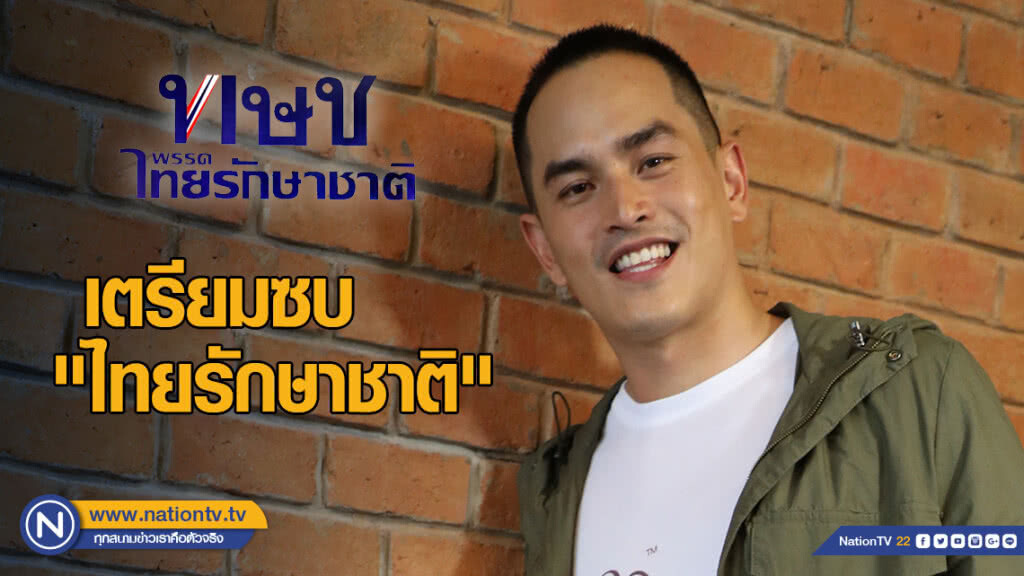 "สงกรานต์" เตรียมซบ "ไทยรักษาชาติ"