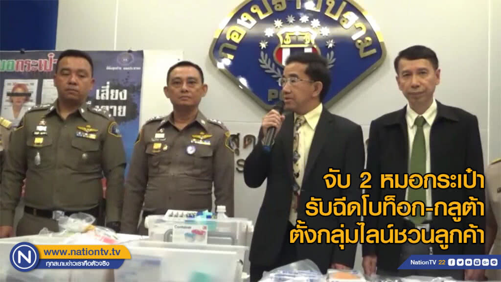จับ 2 หมอกระเป๋ารับฉีดโบท็อก-กลูต้า ตั้งกลุ่มไลน์ชวนลูกค้า จับ 2 หมอกระเป๋ารับฉีดโบท็อก-กลูต้า ตั้งกลุ่มไลน์ชวนลูกค้า