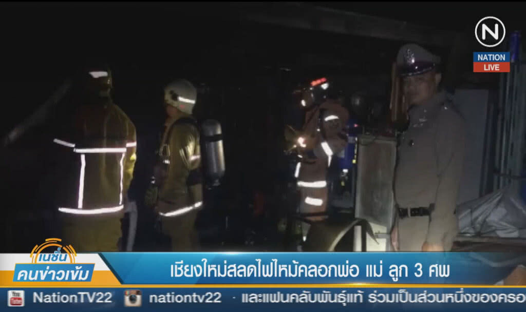 (คลิปข่าว) เชียงใหม่สลด ไฟไหม้คลอก พ่อแม่ลูก 3 ศพ