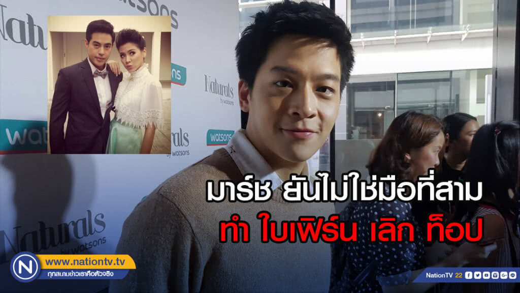 มาร์ช ยันไม่ใช่มือที่สามทำ ใบเฟิร์น เลิก ท็อป มาร์ช ยันไม่ใช่มือที่สามทำ ใบเฟิร์น เลิก ท็อป