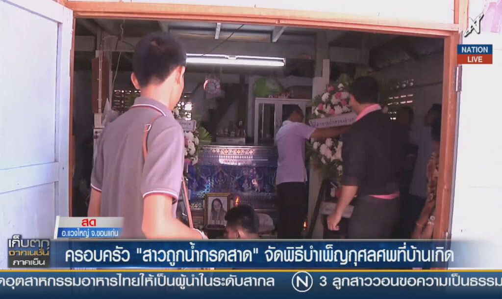 (คลิปข่าว) ครอบครัว "สาวถูกน้ำกรดสาด" จัดพิธีบำเพ็ญกุศลศพที่บ้านเกิด