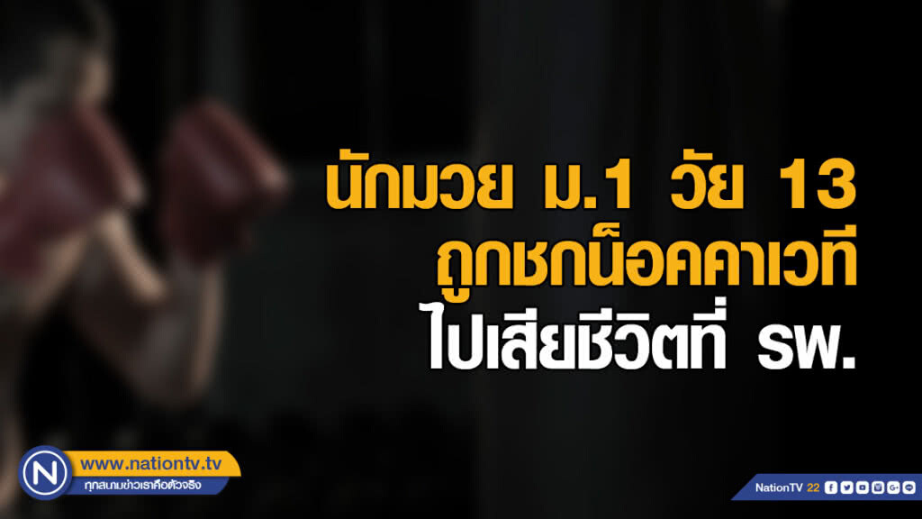 นักมวย ม.1 วัย 13 ปี ถูกชกน็อคคาเวที ไปเสียชีวิตที่ รพ.