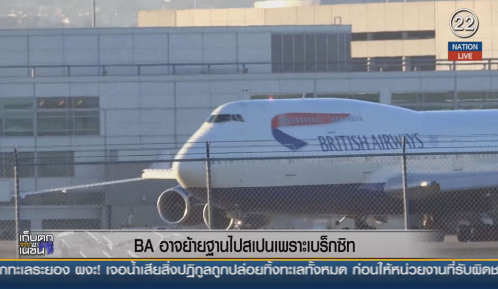 (คลิปข่าว) British Airways อาจย้ายฐานไปสเปน เพราะเบร็กซิท