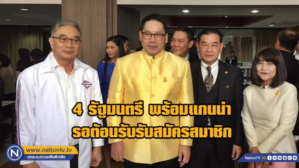 4 รัฐมนตรี พร้อมแกนนำ รอต้อนรับรับสมัครสมาชิก ที่พรรคพลังประชารัฐด้วยตัวเองวันแรก
