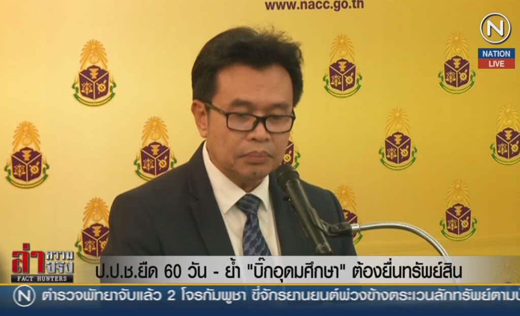 (คลิปข่าว) ป.ป.ช.ยืด 60 วัน - ย้ำ "บิ๊กอุดมศึกษา" ต้องยื่นทรัพย์สิน (คลิปข่าว) ป.ป.ช.ยืด 60 วัน - ย้ำ "บิ๊กอุดมศึกษา" ต้องยื่นทรัพย์สิน