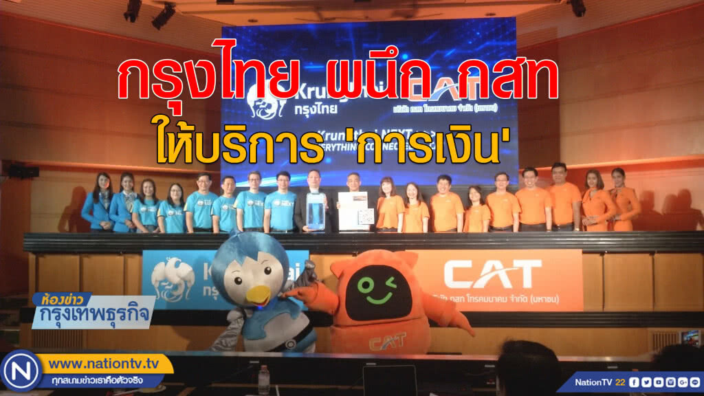 แบงก์กรุงไทยจับมือ กสท ให้บริการ'การเงิน'ครบวงจร แบงก์กรุงไทยจับมือ กสท ให้บริการ'การเงิน'ครบวงจร