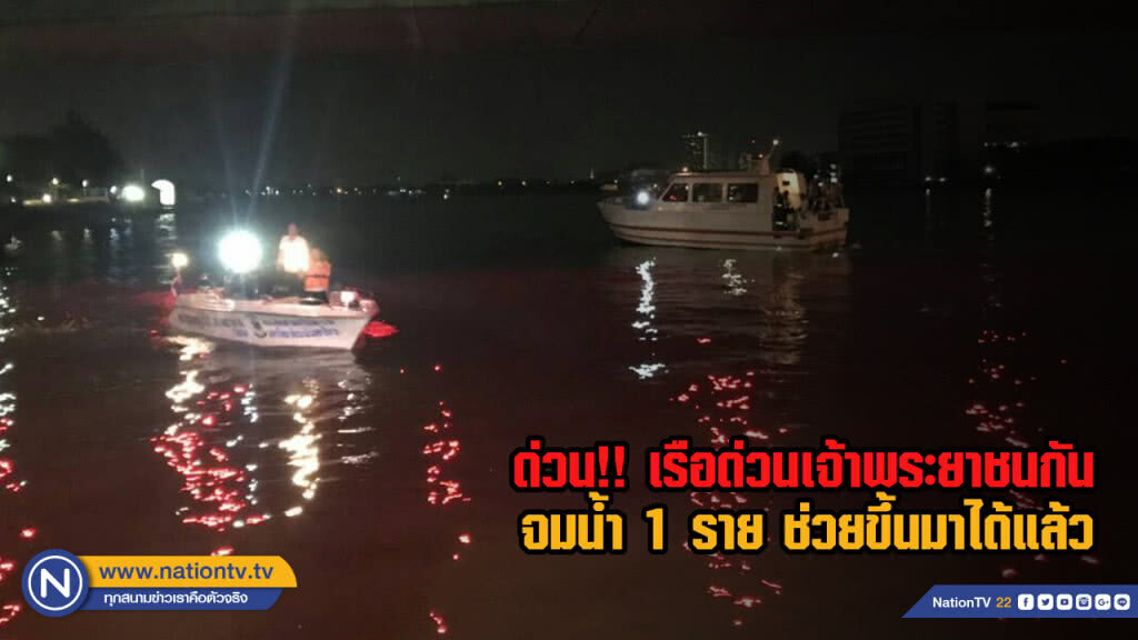 ด่วน!! เรือด่วนเจ้าพระยาชนกัน จมน้ำ 1 ราย ช่วยขึ้นมาได้แล้ว ด่วน!! เรือด่วนเจ้าพระยาชนกัน จมน้ำ 1 ราย ช่วยขึ้นมาได้แล้ว
