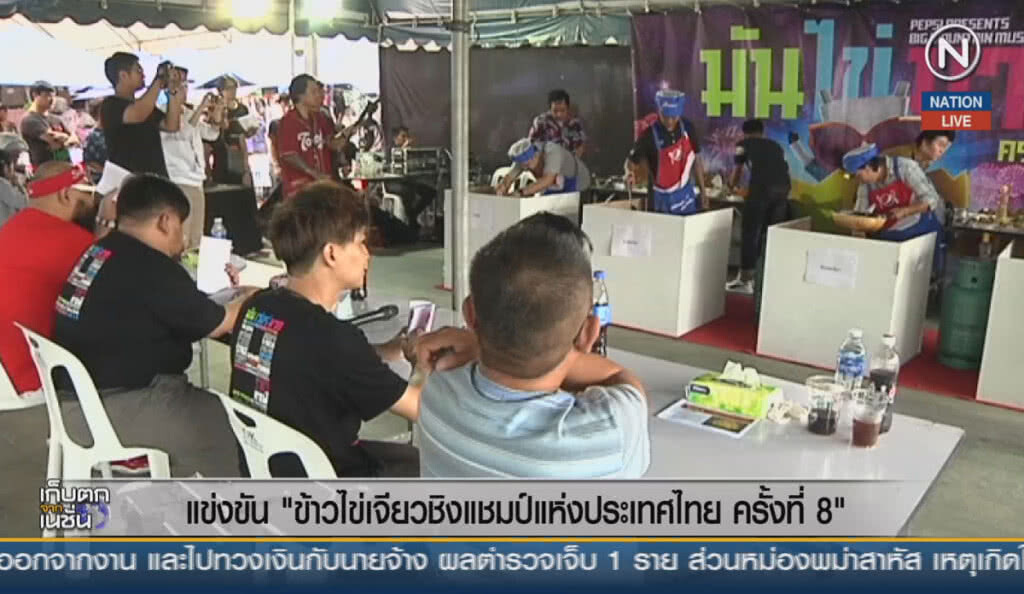 (คลิปข่าว) แข่งขันข้าวไข่เจียวชิงแชมป์แห่งประเทศไทย
