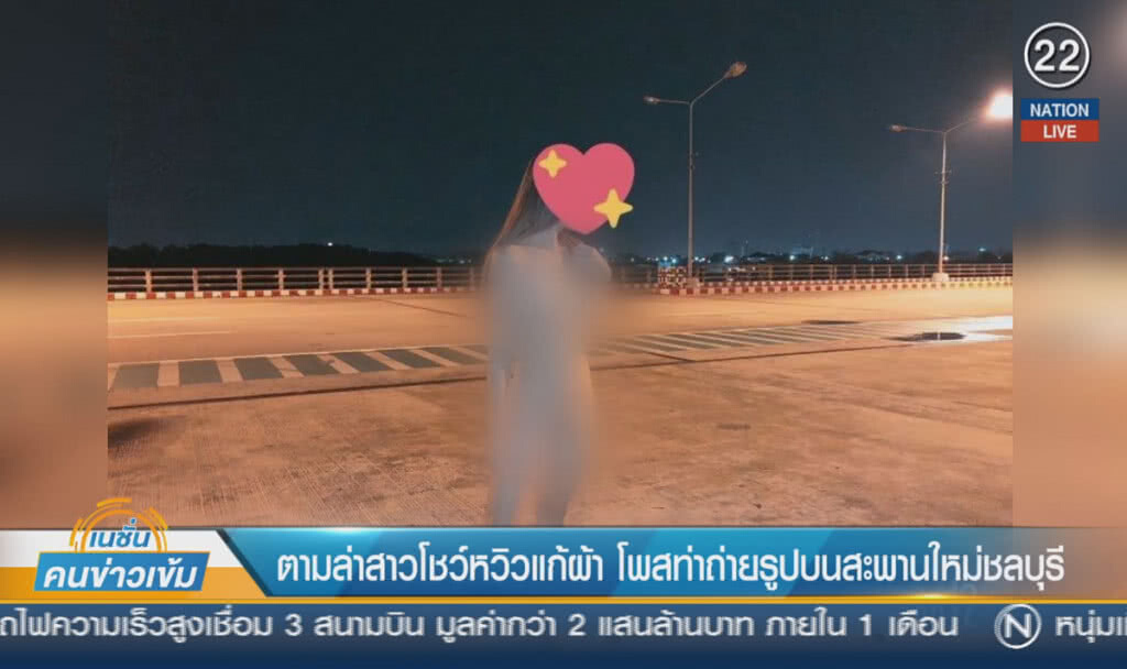 (คลิปข่าว) ตามล่าสาวโชว์หวิวแก้ผ้า โพสท่าถ่ายรูปบนสะพานใหม่ชลบุรี (คลิปข่าว) ตามล่าสาวโชว์หวิวแก้ผ้า โพสท่าถ่ายรูปบนสะพานใหม่ชลบุรี