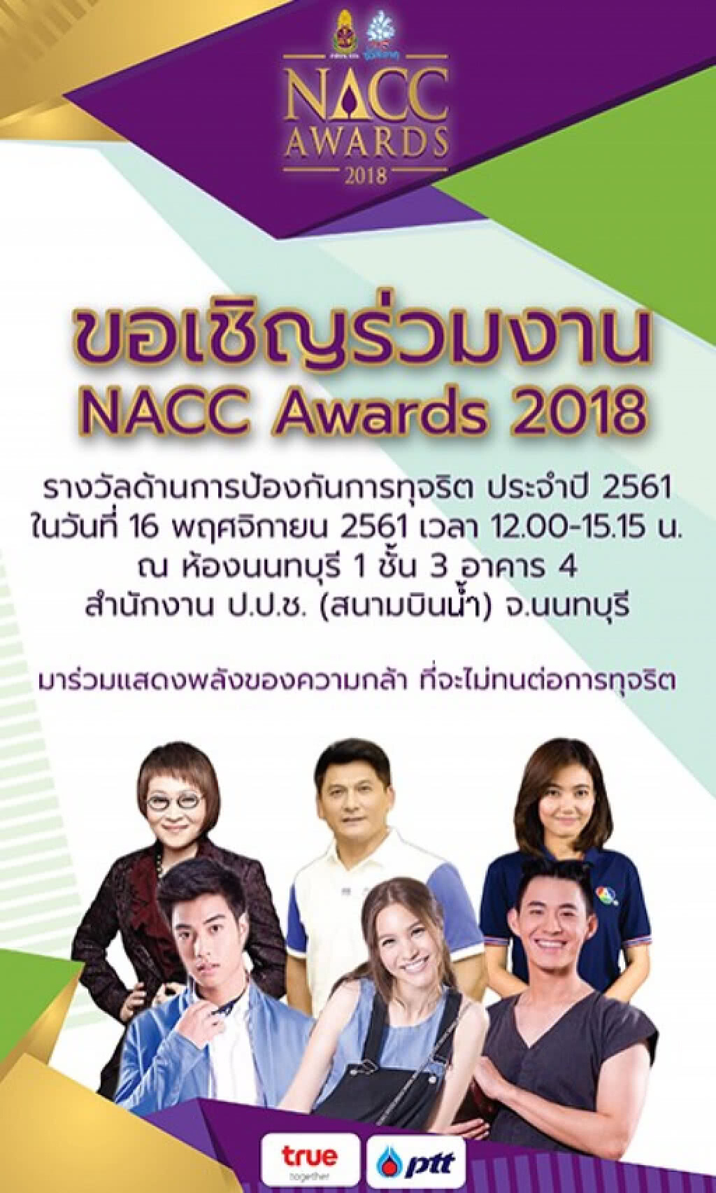สำนักงาน ป.ป.ช.ครบรอบ 19 ปี จัดพิธีมอบรางวัล NACC Awards 2018 รางวัลด้านการป้องกันการทุจริต ปี 2561 สำนักงาน ป.ป.ช.ครบรอบ 19 ปี จัดพิธีมอบรางวัล NACC Awards 2018 รางวัลด้านการป้องกันการทุจริต ปี 2561
