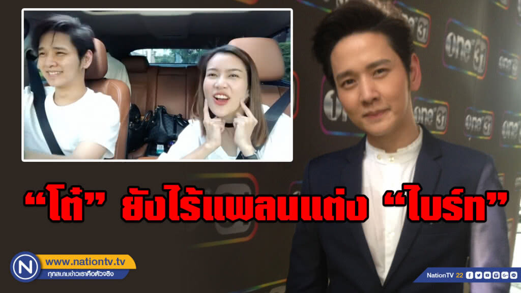 โต๋ งง??? ข่าวลือแต่งไบร์ท โต๋ งง??? ข่าวลือแต่งไบร์ท
