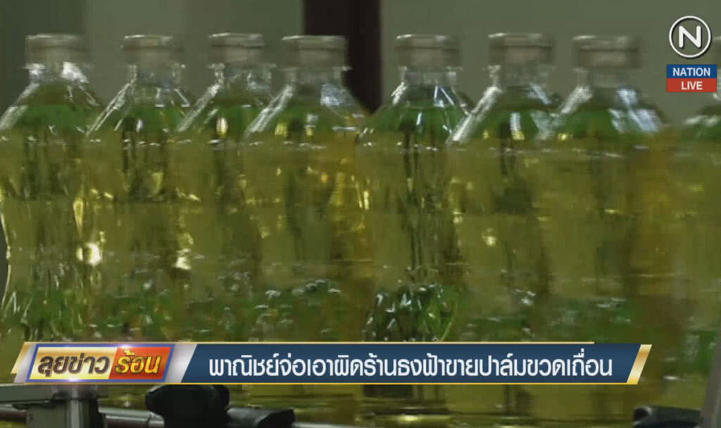 (คลิปข่าว) พาณิชย์จ่อเอาผิดร้านธงฟ้าขายปาล์มขวดเถื่อน (คลิปข่าว) พาณิชย์จ่อเอาผิดร้านธงฟ้าขายปาล์มขวดเถื่อน