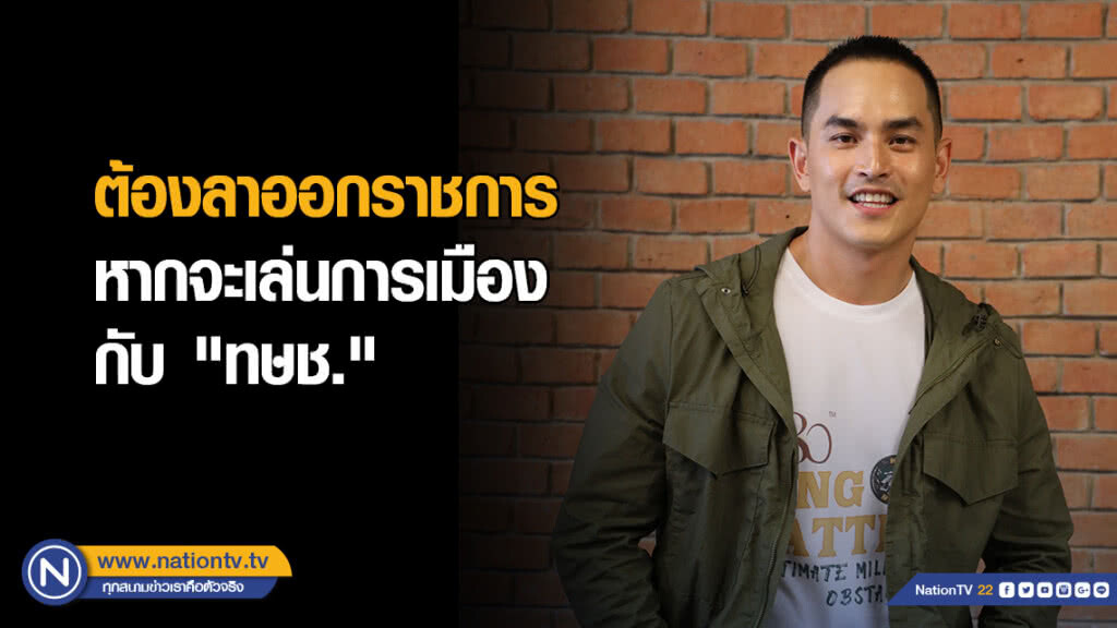 ชี้ "สงกรานต์" ต้องลาออกราชการ หากจะเล่นการเมืองกับ "ทษช." ชี้ "สงกรานต์" ต้องลาออกราชการ หากจะเล่นการเมืองกับ "ทษช."